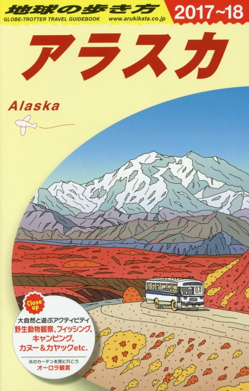 アラスカ　２０１７～２０１８年版　　（地球の歩き方　Ｂ１５）