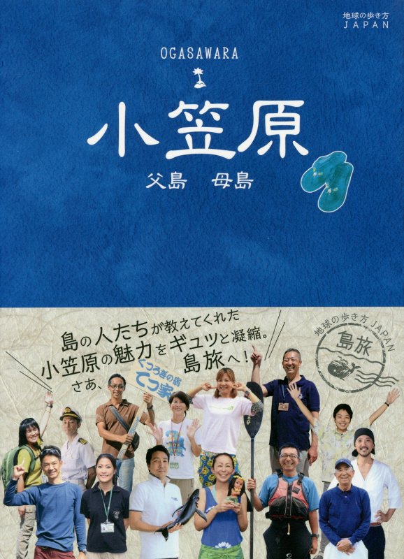 小笠原　父島　母島　　（地球の歩き方ＪＡＰＡＮ　島旅）