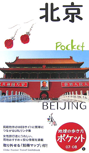 北京　２００７～２００８年版　　（地球の歩き方　ポケット　６）