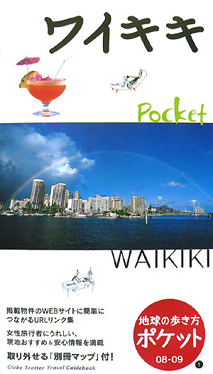 ワイキキ　２００８～２００９年版　　（地球の歩き方　ポケット　１）