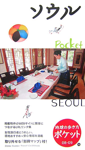 ソウル　２００８～２００９年版　　（地球の歩き方　ポケット　１０）