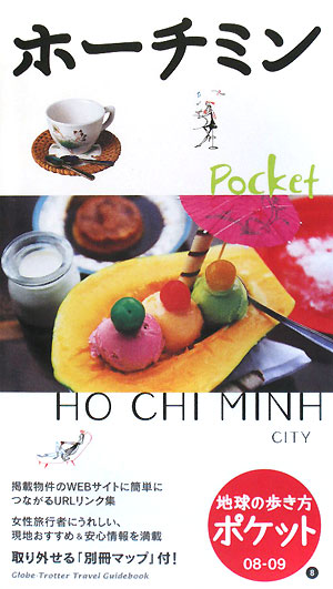 ホーチミン　２００８～２００９年版　　（地球の歩き方　ポケット　８）