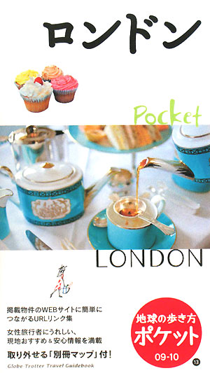 ロンドン　２００９～２０１０年版　　（地球の歩き方　ポケット　１３）