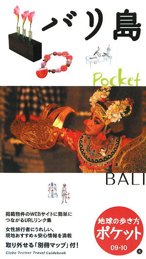 バリ島　２００９～２０１０年版　　（地球の歩き方　ポケット　４）