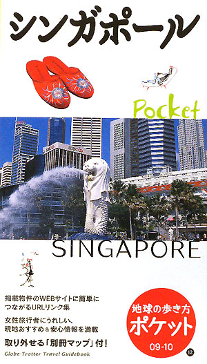 シンガポール　２００９～２０１０年版　　（地球の歩き方　ポケット　１２）