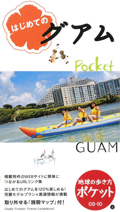 はじめてのグアム　２００９～２０１０年版　　（地球の歩き方　ポケット　２）