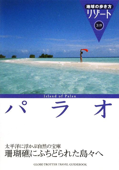 パラオ　改訂第５版　　（地球の歩き方　ＲＥＳＯＲＴ　３１９）