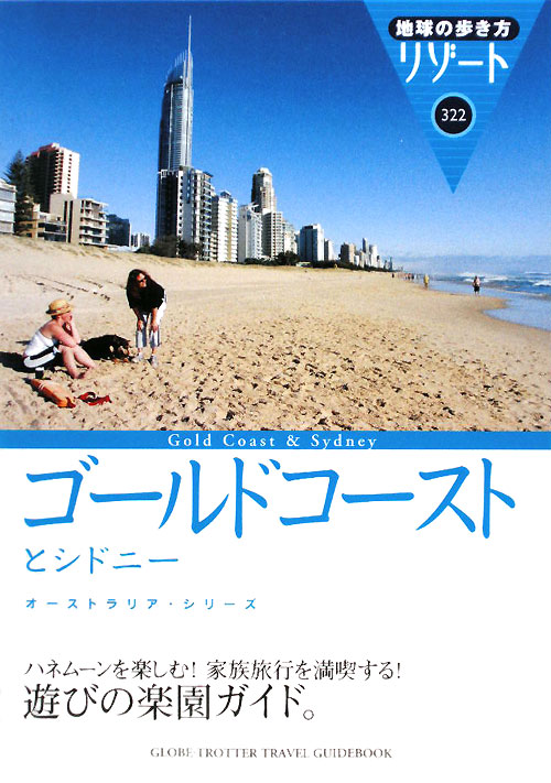 ゴールドコーストとシドニー　改訂第４版　　（地球の歩き方　ＲＥＳＯＲＴ　３２２　オーストラリア・シリーズ）
