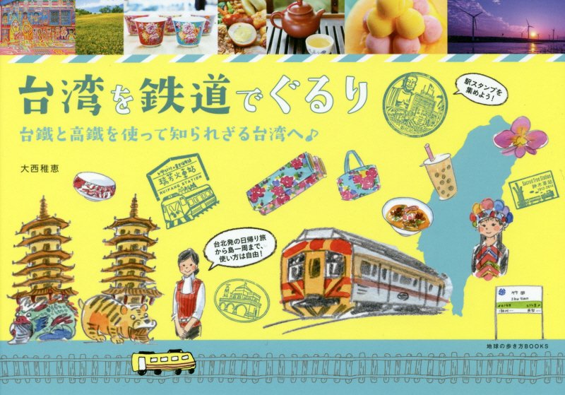 台湾を鉄道でぐるり　台鐵と高鐵を使って知られざる台湾へ♪　　（地球の歩き方ＢＯＯＫＳ）