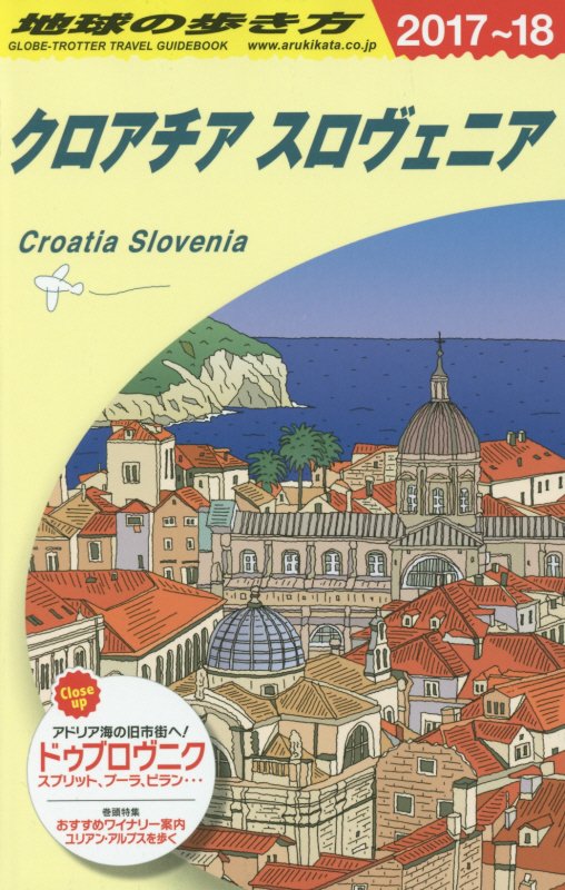 クロアチア／スロヴェニア　２０１７～２０１８年版　　（地球の歩き方　Ａ３４）