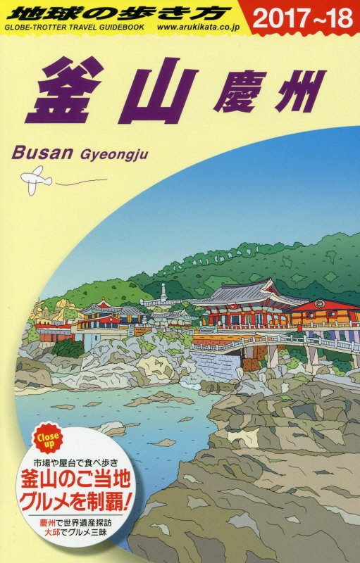 釜山　慶州　２０１７～２０１８年版　　（地球の歩き方　Ｄ３４）