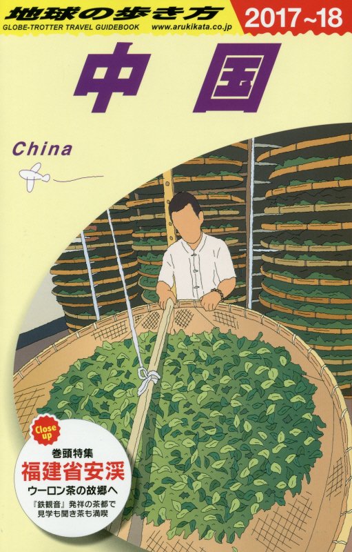 中国　２０１７～２０１８年版　　（地球の歩き方　Ｄ０１）