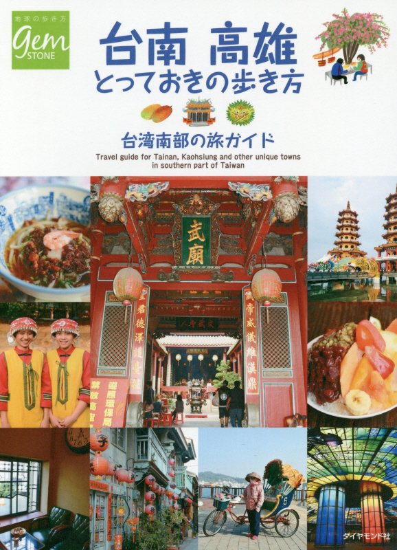 台南高雄とっておきの歩き方　台湾南部の旅ガイド　　（地球の歩き方ＧＥＭ　ＳＴＯＮＥ）