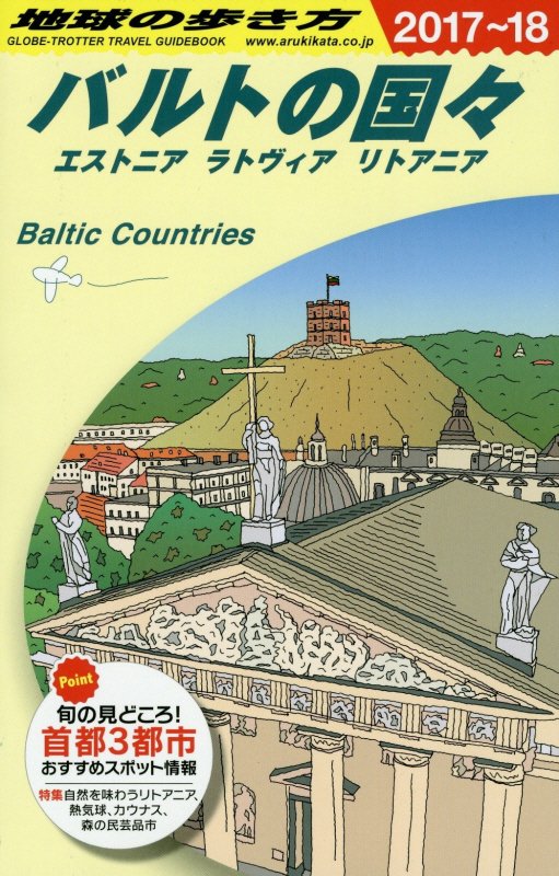 バルトの国々　２０１７～２０１８年版　エストニア　ラトヴィア　リトアニア　　（地球の歩き方　Ａ３０）