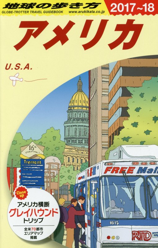 アメリカ　２０１７～２０１８年版　　（地球の歩き方　Ｂ０１）