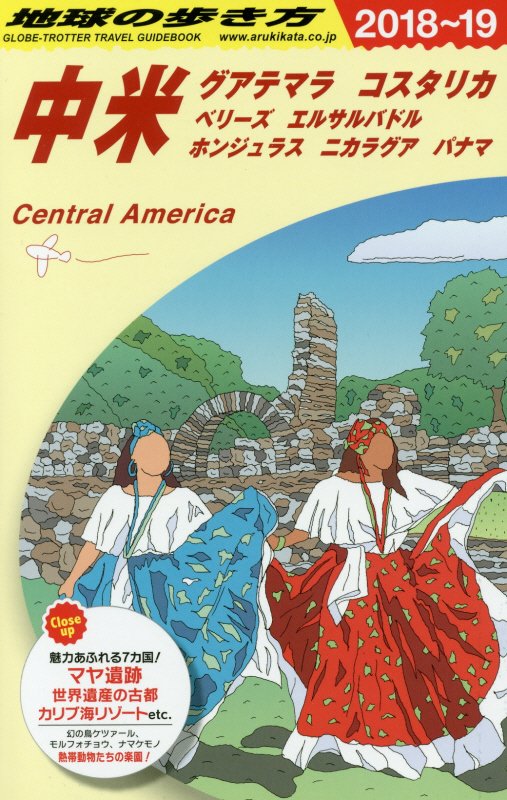 中米　２０１８～２０１９年版　グアテマラ　コスタリカ　ベリーズ　エルサルバドル　ホンジュラス　　（地球の歩き方　Ｂ２０）