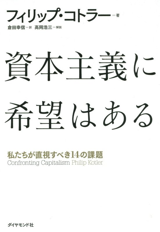 資本主義に希望はある　私たちが直視すべき１４の課題　