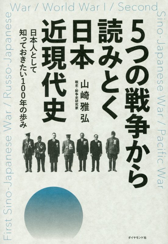 ５つの戦争から読みとく日本近現代史　日本人として知っておきたい１００年の歩み　