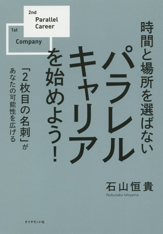 時間と場所を選ばないパラレルキャリアを始めよう！　「２枚目の名刺」があなたの可能性を広げる　