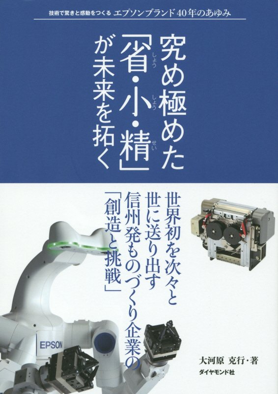 究め極めた「省・小・精」が未来を拓く　技術で驚きと感動をつくるエプソンブランド４０年のあゆみ　