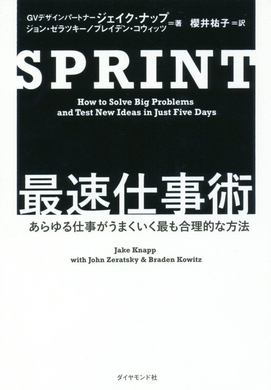 ＳＰＲＩＮＴ最速仕事術　あらゆる仕事がうまくいく最も合理的な方法　