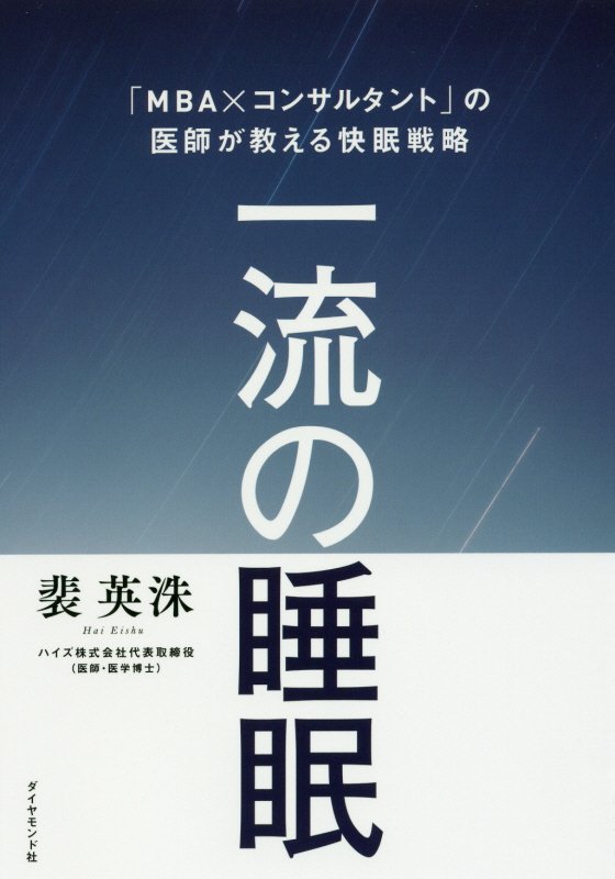 一流の睡眠　「ＭＢＡ×コンサルタント」の医師が教える快眠戦略　