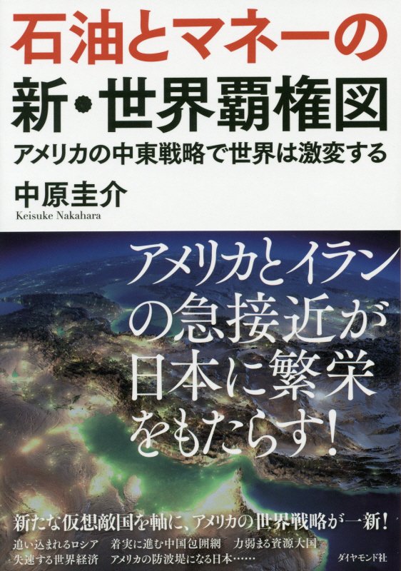 石油とマネーの新・世界覇権図　アメリカの中東戦略で世界は激変する　