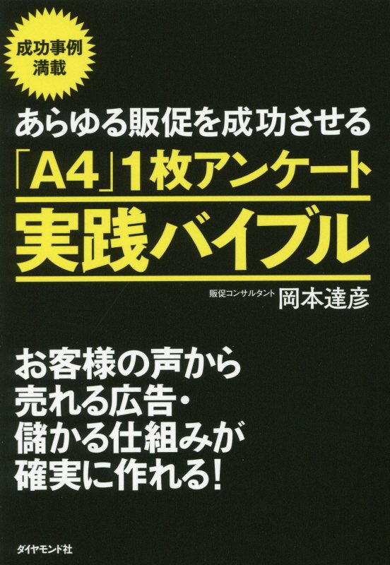 あらゆる販促を成功させる「Ａ４」１枚アンケート実践バイブル　お客様の声から売れる広告・儲かる仕組み　