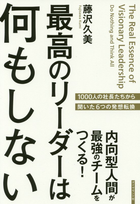 最高のリーダーは何もしない　内向型人間が最強のチームをつくる！　