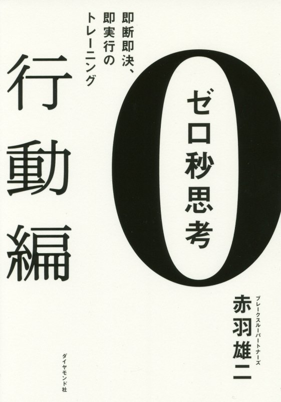 ゼロ秒思考　行動編　即断即決、即実行のトレーニング