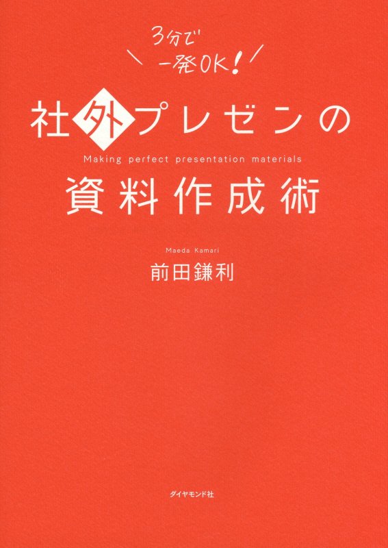 社外プレゼンの資料作成術　