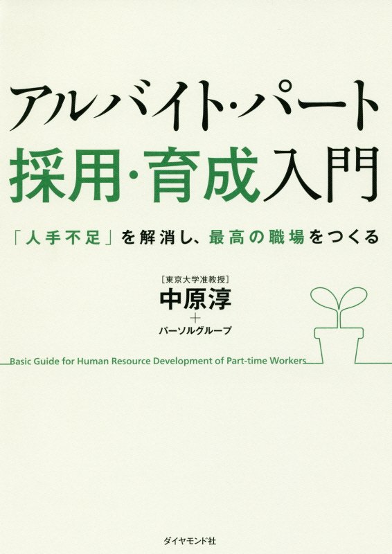アルバイト・パート採用・育成入門　「人手不足」を解消し、最高の職場をつくる　