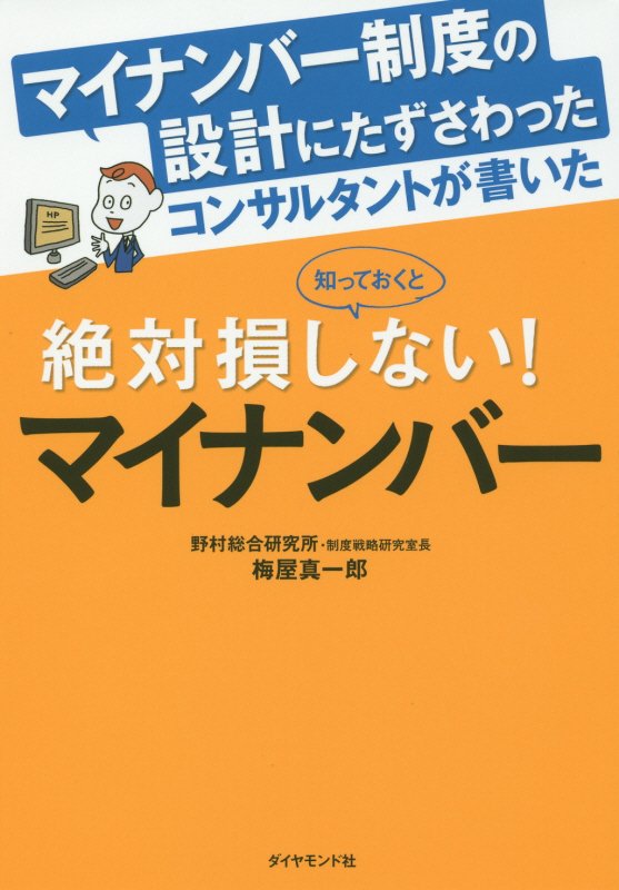 マイナンバー制度の設計にたずさわったコンサルタントが書いた知っておくと絶対損しない！マイナンバー　
