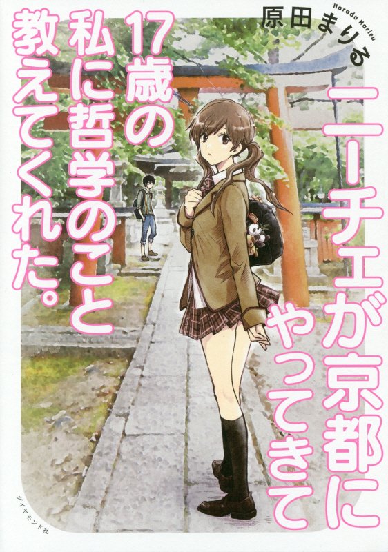 ニーチェが京都にやってきて１７歳の私に哲学のこと教えてくれた。　