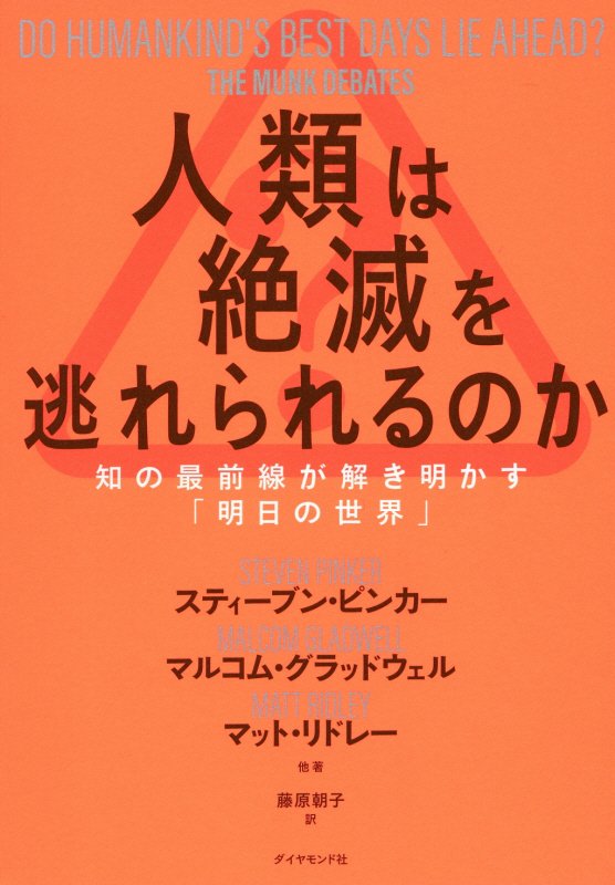 人類は絶滅を逃れられるのか　知の最前線が解き明かす「明日の世界」　
