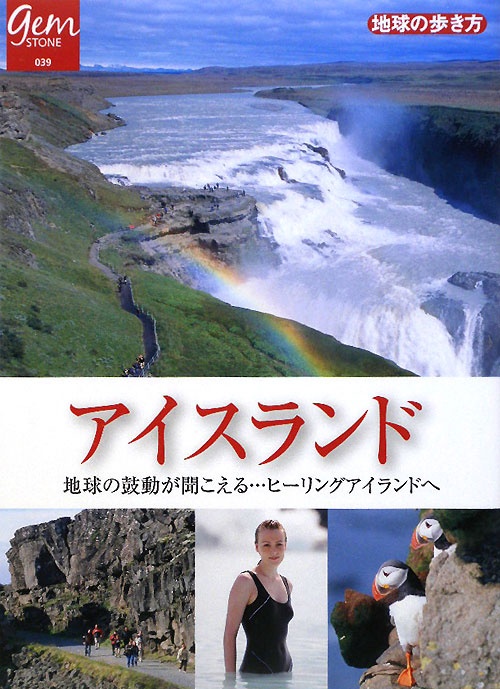 アイスランド　地球の鼓動が聞こえる…ヒーリングアイランドへ　　（地球の歩き方　ＧＥＭ　ＳＴＯＮＥ　３９）