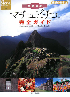 世界遺産マチュピチュ完全ガイド　　（地球の歩き方　ＧＥＭ　ＳＴＯＮＥ　０２５）