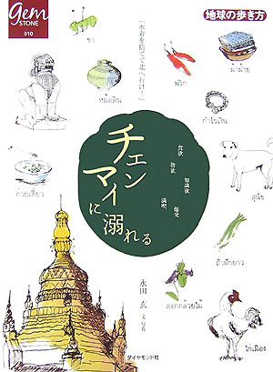 チェンマイに溺れる　上級リピーターのための北タイ紀行　　（地球の歩き方　ＧＥＭ　ＳＴＯＮＥ　１０）