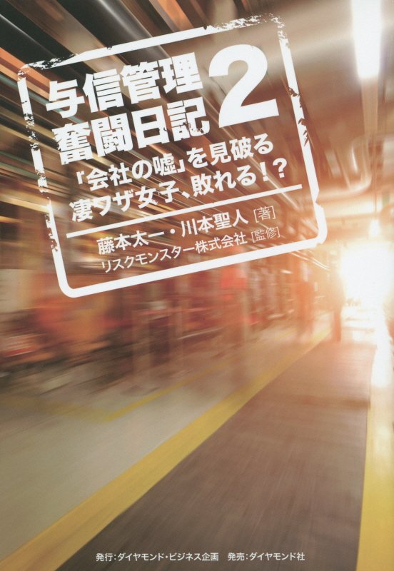 与信管理奮闘日記　２　「会社の嘘」を見破る凄ワザ女子、敗れる！？