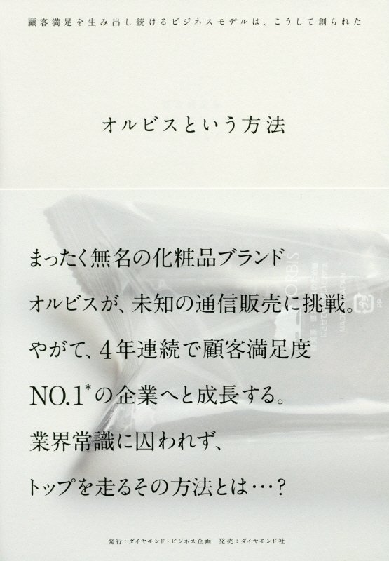 オルビスという方法　顧客満足を生み出し続けるビジネスモデルは、こうして創られた　