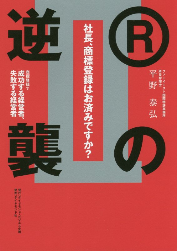 社長、商標登録はお済みですか？　Ⅱ　２　Ｒの逆襲