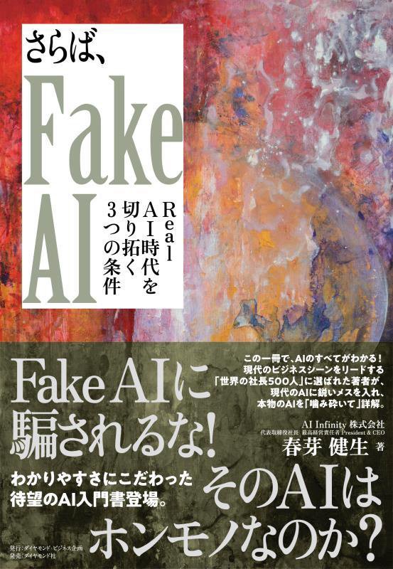さらば、Ｆａｋｅ　ＡＩ　Ｒｅａｌ　ＡＩ時代を切り拓く３つの条件　