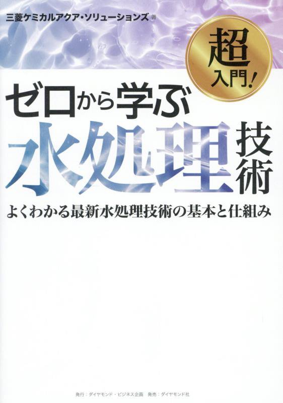 超入門！ゼロから学ぶ水処理技術　よくわかる最新水処理技術の基本と仕組み　