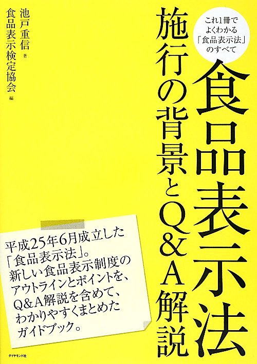食品表示法　施行の背景とＱ＆Ａ解説　
