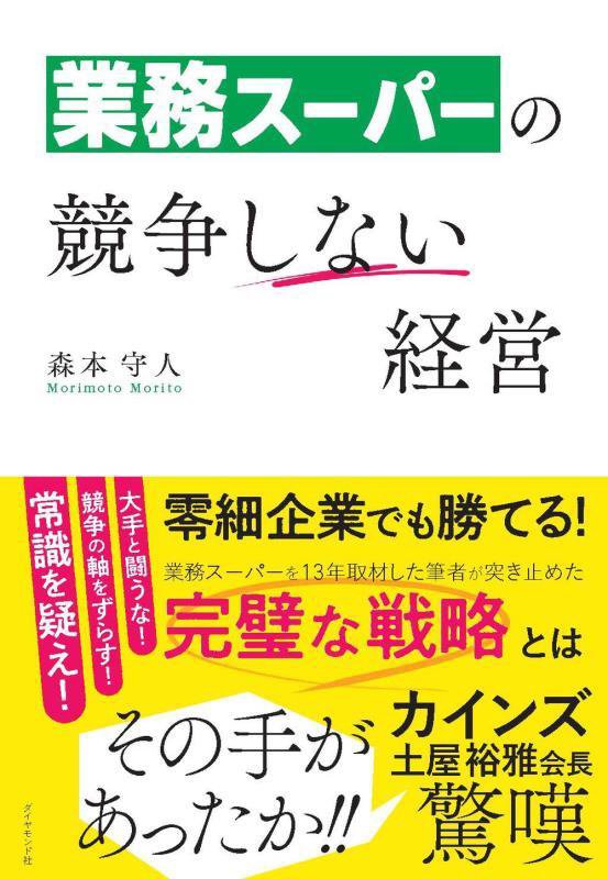 業務スーパーの競争しない経営　