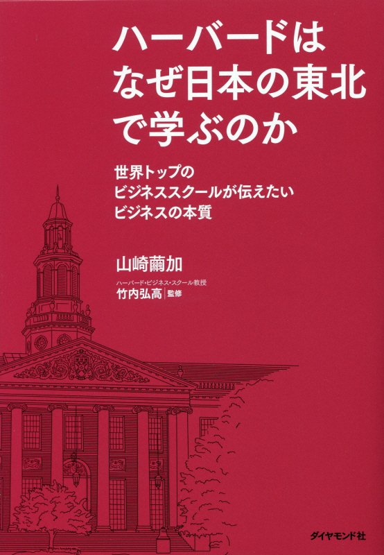 ハーバードはなぜ日本の東北で学ぶのか　世界トップのビジネススクールが伝えたいビジネスの本質　