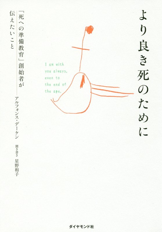 より良き死のために　「死への準備教育」創始者が伝えたいこと　