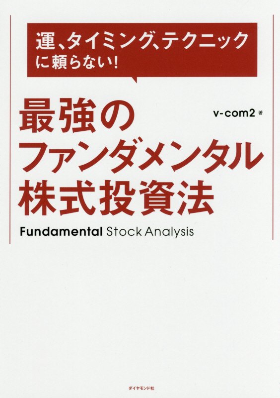 運、タイミング、テクニックに頼らない！最強のファンダメンタル株式投資法　