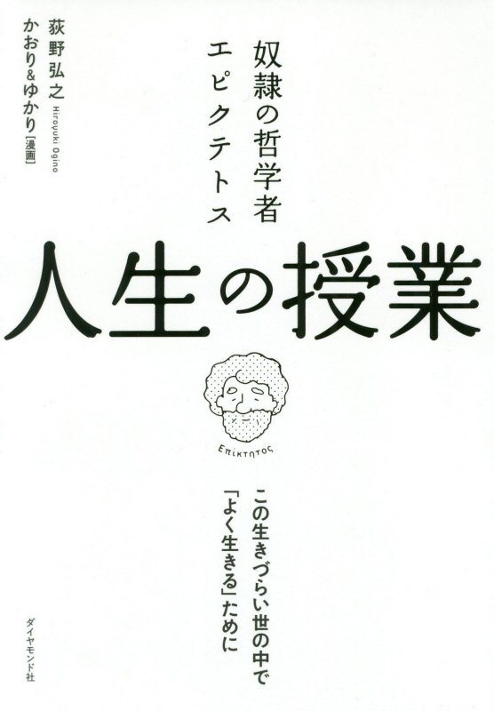 奴隷の哲学者エピクテトス人生の授業　この生きづらい世の中で「よく生きる」ために　