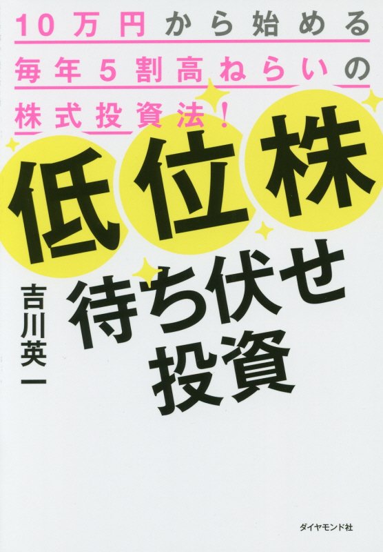 低位株待ち伏せ投資　１０万円から始める毎年５割高ねらいの株式投資法！　